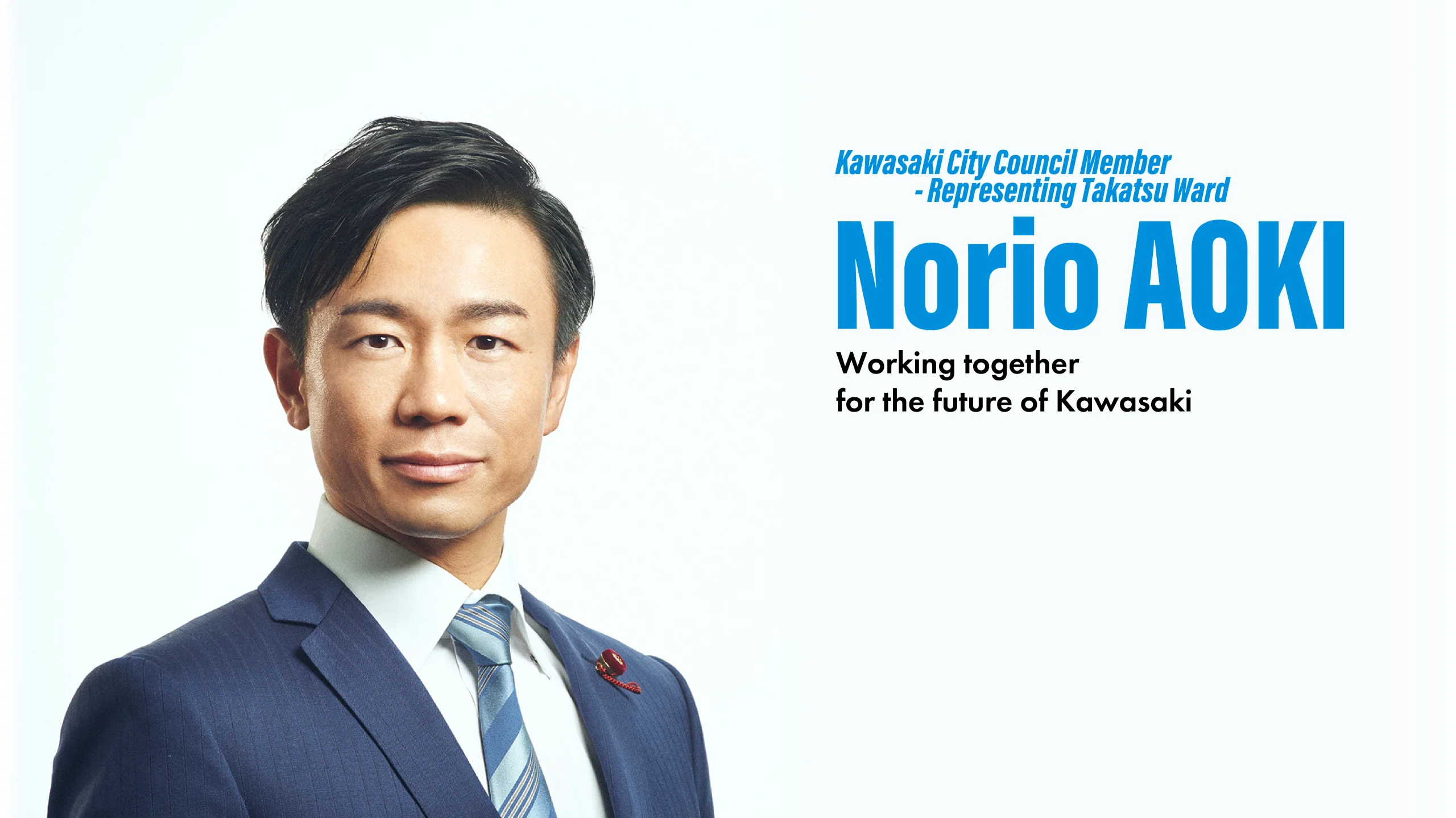 Background is the picture of Norio Aoki, and has following text at the side:
Kawasaki City Council Member - Representing Takatsu Ward

Norio Aoki

Working together for the future of Kawasaki